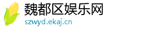 魏都区娱乐网